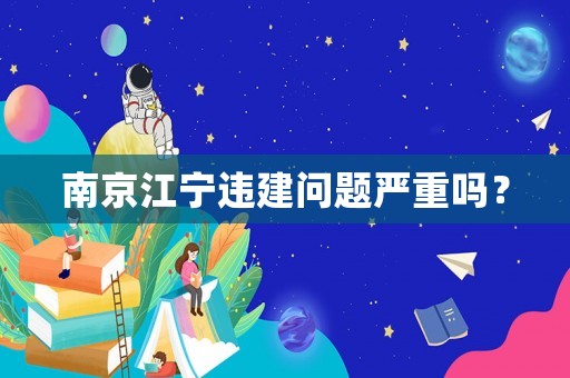 南京江寧違建問題嚴重嗎？
