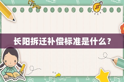 長陽拆遷補償標準是什么？