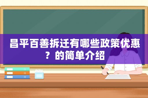 昌平百善拆遷有哪些政策優(yōu)惠？的簡單介紹