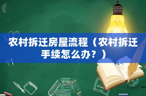 農(nóng)村拆遷房屋流程（農(nóng)村拆遷手續(xù)怎么辦？）