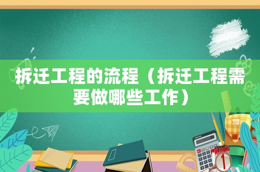拆遷工程的流程（拆遷工程需要做哪些工作）
