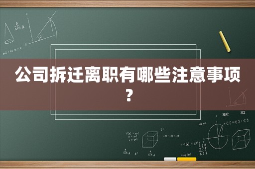 公司拆遷離職有哪些注意事項？