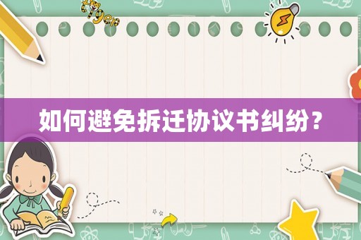 如何避免拆遷協(xié)議書糾紛？