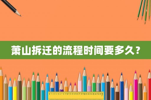 蕭山拆遷的流程時(shí)間要多久？