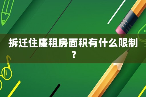 拆遷住廉租房面積有什么限制？