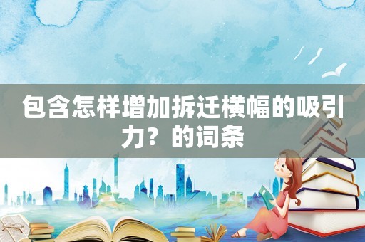 包含怎樣增加拆遷橫幅的吸引力？的詞條