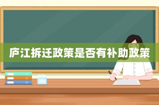 廬江拆遷政策是否有補(bǔ)助政策
