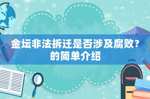 金壇非法拆遷是否涉及腐敗？的簡(jiǎn)單介紹