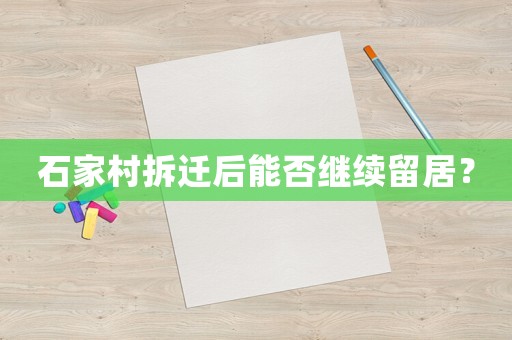 石家村拆遷后能否繼續(xù)留居？