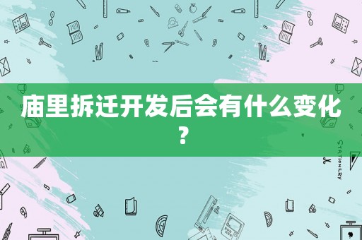 廟里拆遷開發(fā)后會(huì)有什么變化？