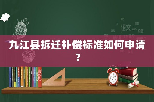 九江縣拆遷補(bǔ)償標(biāo)準(zhǔn)如何申請(qǐng)？