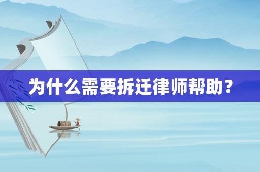 為什么需要拆遷律師幫助？