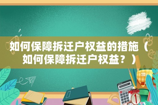 如何保障拆遷戶權(quán)益的措施（如何保障拆遷戶權(quán)益？）