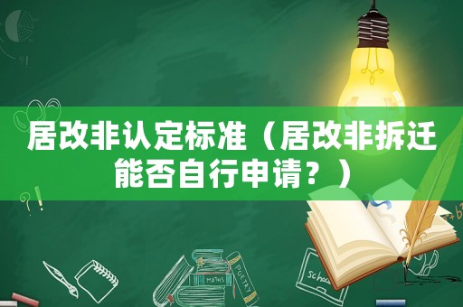 居改非認(rèn)定標(biāo)準(zhǔn)（居改非拆遷能否自行申請(qǐng)？）