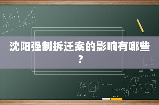 沈陽(yáng)強(qiáng)制拆遷案的影響有哪些？