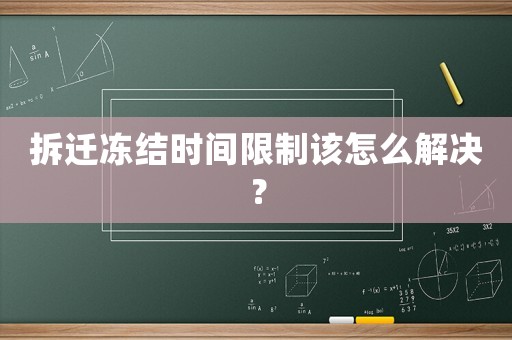 拆遷凍結(jié)時間限制該怎么解決？