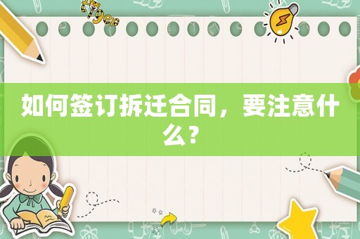 如何簽訂拆遷合同，要注意什么？