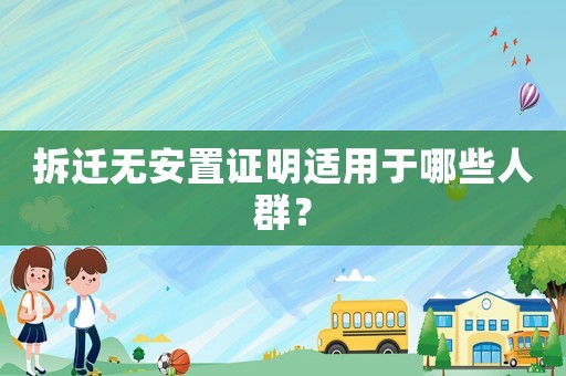 拆遷無安置證明適用于哪些人群？
