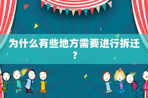 為什么有些地方需要進行拆遷？