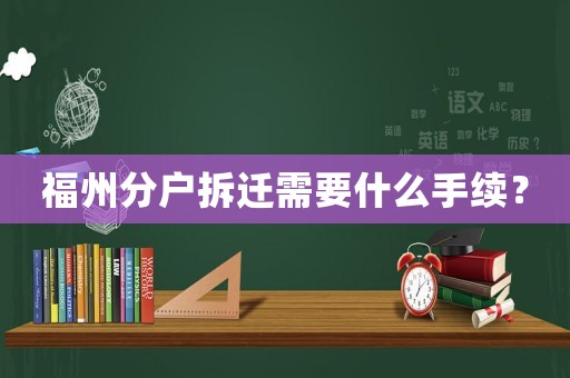 福州分戶拆遷需要什么手續(xù)？
