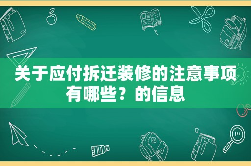 關(guān)于應(yīng)付拆遷裝修的注意事項(xiàng)有哪些？的信息