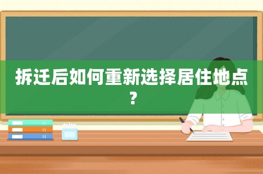 拆遷后如何重新選擇居住地點(diǎn)？