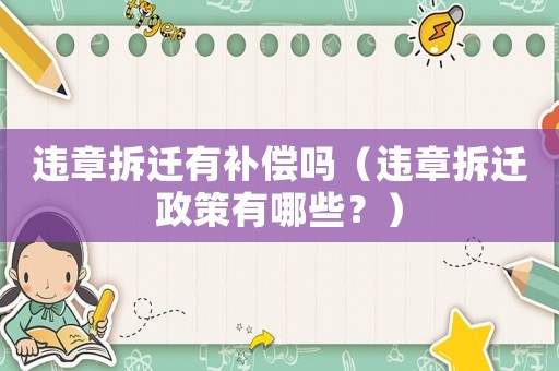 違章拆遷有補償嗎（違章拆遷政策有哪些？）