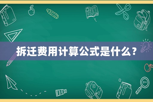 拆遷費(fèi)用計(jì)算公式是什么？