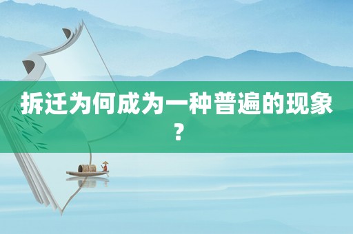 拆遷為何成為一種普遍的現(xiàn)象？