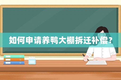 如何申請(qǐng)養(yǎng)鴨大棚拆遷補(bǔ)償？