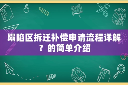 塌陷區(qū)拆遷補(bǔ)償申請流程詳解？的簡單介紹