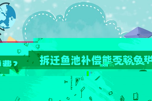 拆遷魚池補(bǔ)償能否豁免稅費(fèi)？