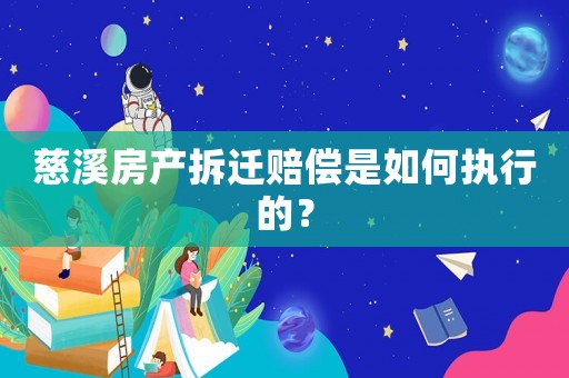 慈溪房產(chǎn)拆遷賠償是如何執(zhí)行的？