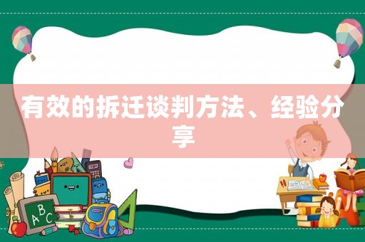 有效的拆遷談判方法、經(jīng)驗(yàn)分享