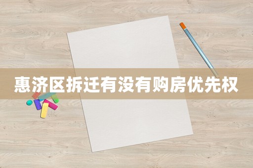 惠濟(jì)區(qū)拆遷有沒有購房優(yōu)先權(quán)