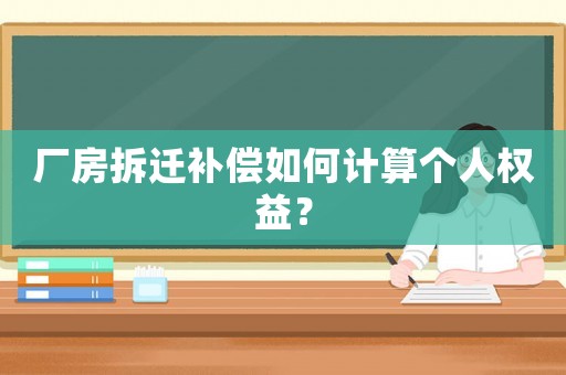 廠房拆遷補償如何計算個人權益？