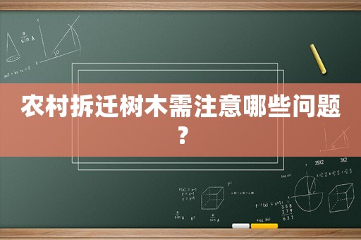 農(nóng)村拆遷樹木需注意哪些問題？
