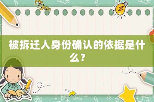 被拆遷人身份確認(rèn)的依據(jù)是什么？
