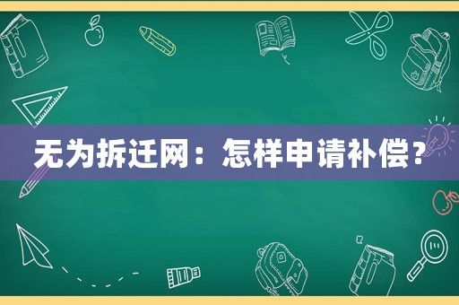 無為拆遷網(wǎng)：怎樣申請補(bǔ)償？
