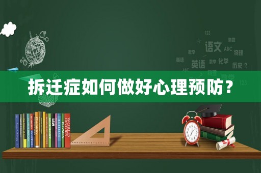 拆遷癥如何做好心理預防？