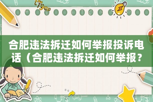 合肥違法拆遷如何舉報(bào)投訴電話(huà)（合肥違法拆遷如何舉報(bào)？）