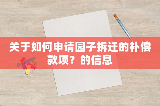 關(guān)于如何申請園子拆遷的補償款項？的信息
