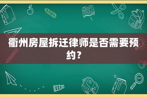 衢州房屋拆遷律師是否需要預(yù)約？