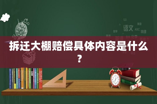 拆遷大棚賠償具體內(nèi)容是什么？