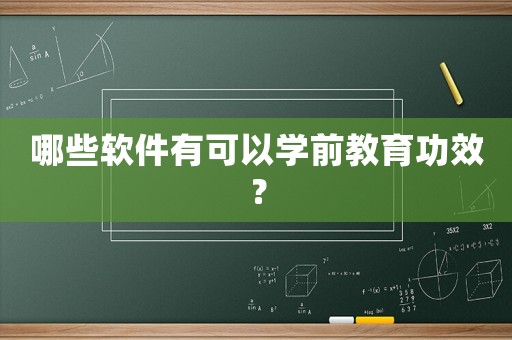 哪些軟件有可以學(xué)前教育功效？
