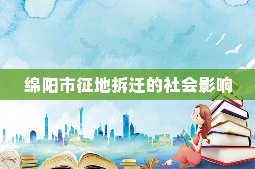 綿陽市征地拆遷的社會影響