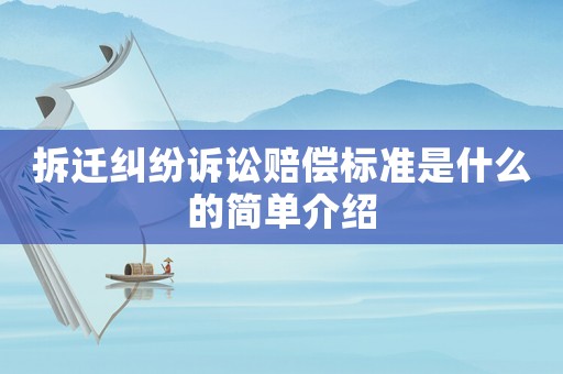 拆遷糾紛訴訟賠償標(biāo)準(zhǔn)是什么的簡單介紹