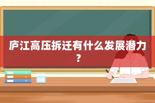 廬江高壓拆遷有什么發(fā)展?jié)摿Γ? title=