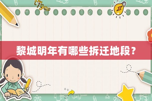黎城明年有哪些拆遷地段？