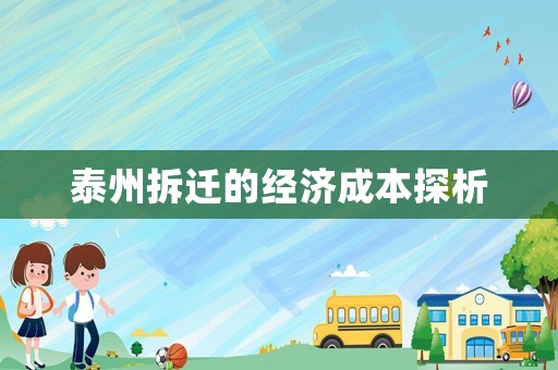 泰州拆遷的經(jīng)濟(jì)成本探析